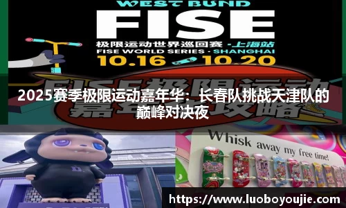 2025赛季极限运动嘉年华：长春队挑战天津队的巅峰对决夜