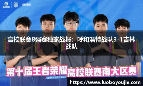 高校联赛8强赛独家战报：呼和浩特战队3-1吉林战队