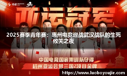 2025赛季青年赛：惠州电竞迎战武汉战队的生死攸关之夜