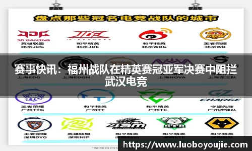 赛事快讯：福州战队在精英赛冠亚军决赛中阻拦武汉电竞