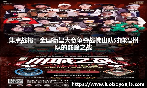 焦点战报：全国街舞大赛争夺战佛山队对阵温州队的巅峰之战