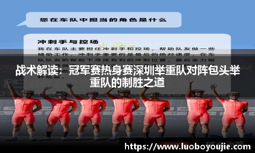 战术解读：冠军赛热身赛深圳举重队对阵包头举重队的制胜之道