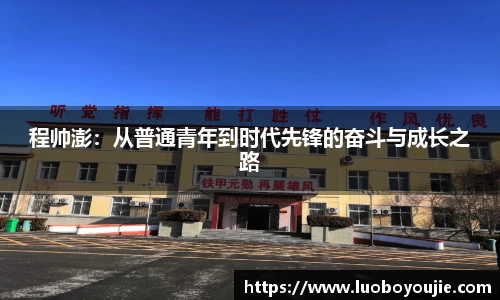 程帅澎：从普通青年到时代先锋的奋斗与成长之路