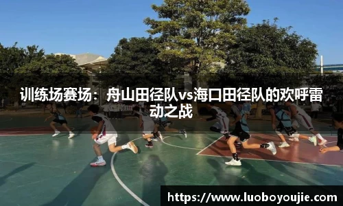 训练场赛场：舟山田径队vs海口田径队的欢呼雷动之战