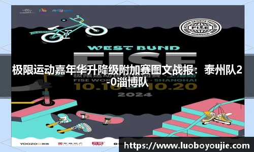 极限运动嘉年华升降级附加赛图文战报：泰州队2-0淄博队