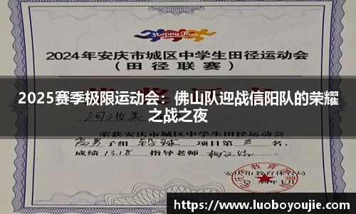 2025赛季极限运动会：佛山队迎战信阳队的荣耀之战之夜