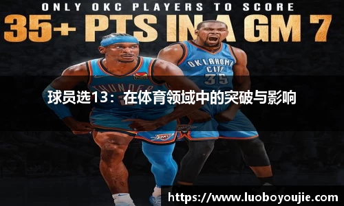 球员选13：在体育领域中的突破与影响