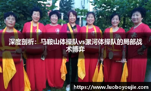 深度剖析：马鞍山体操队vs漯河体操队的局部战术博弈