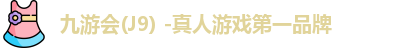 九游会j9